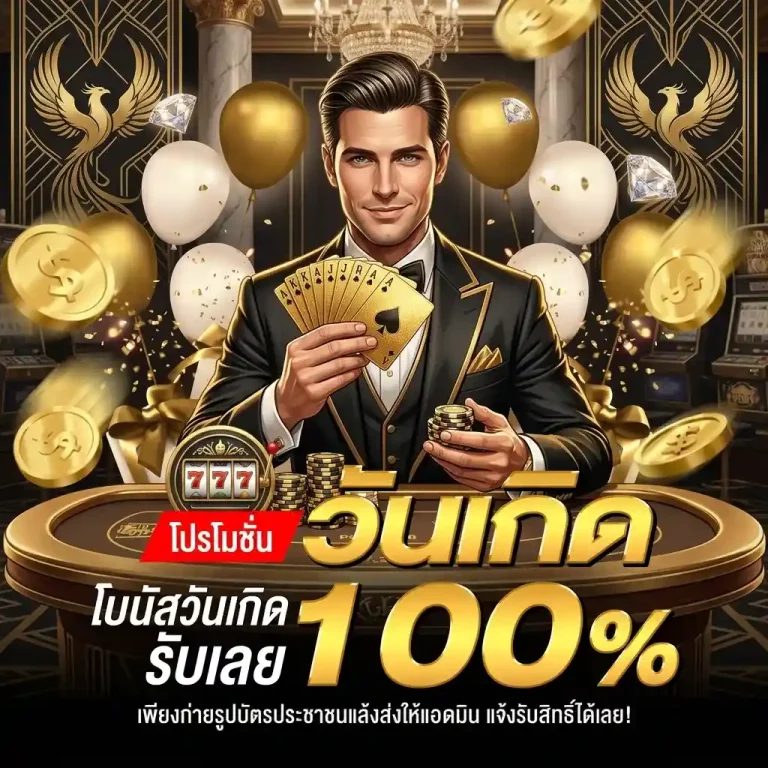bigwin59 โปรวันเกิด
