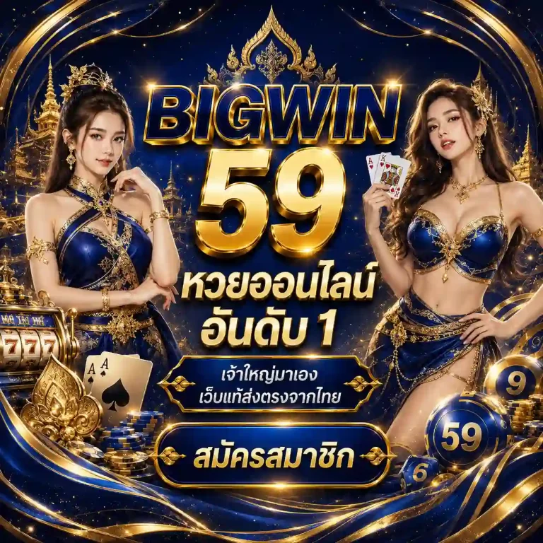 bigwin59 หวย